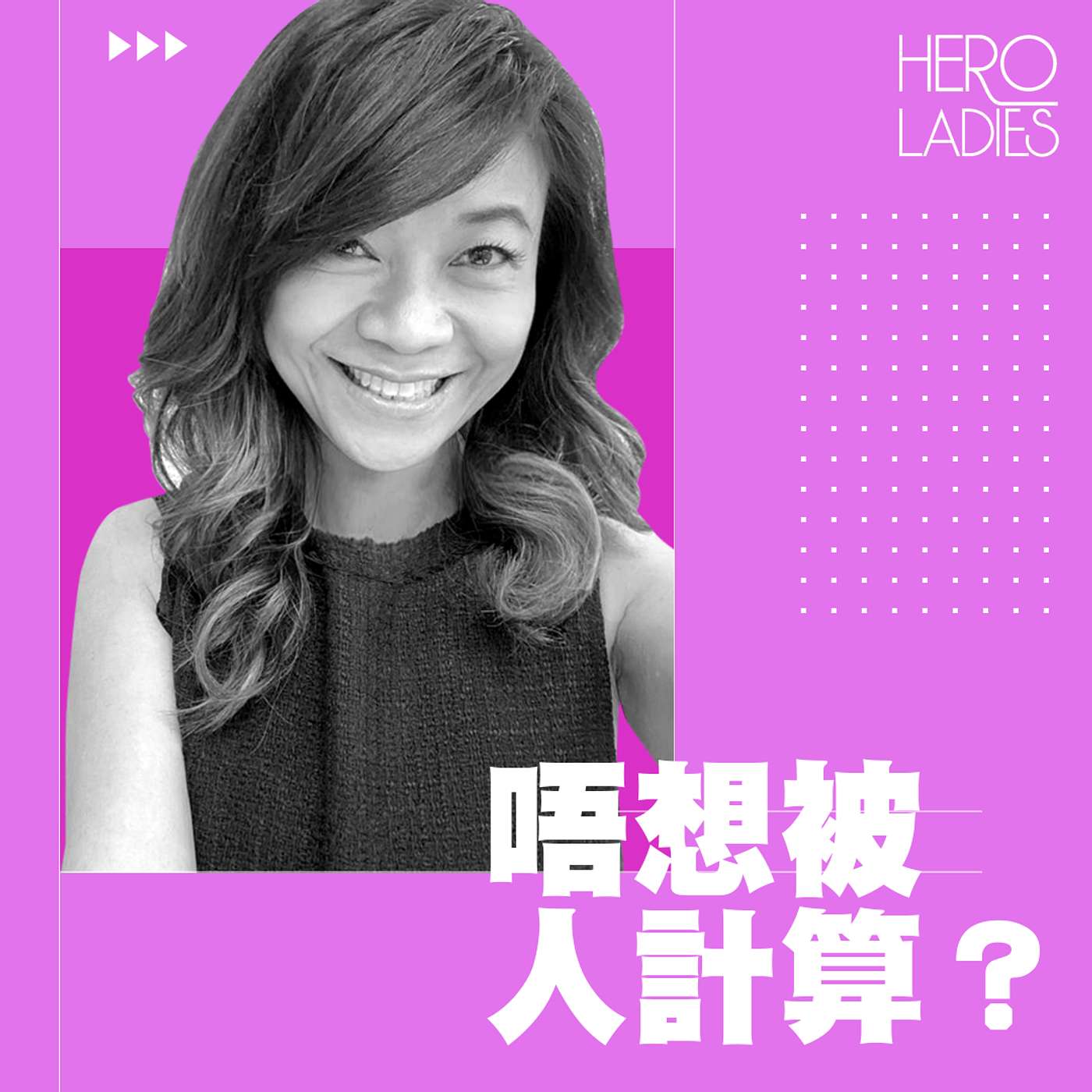 唔想被人計算？ episode artwork