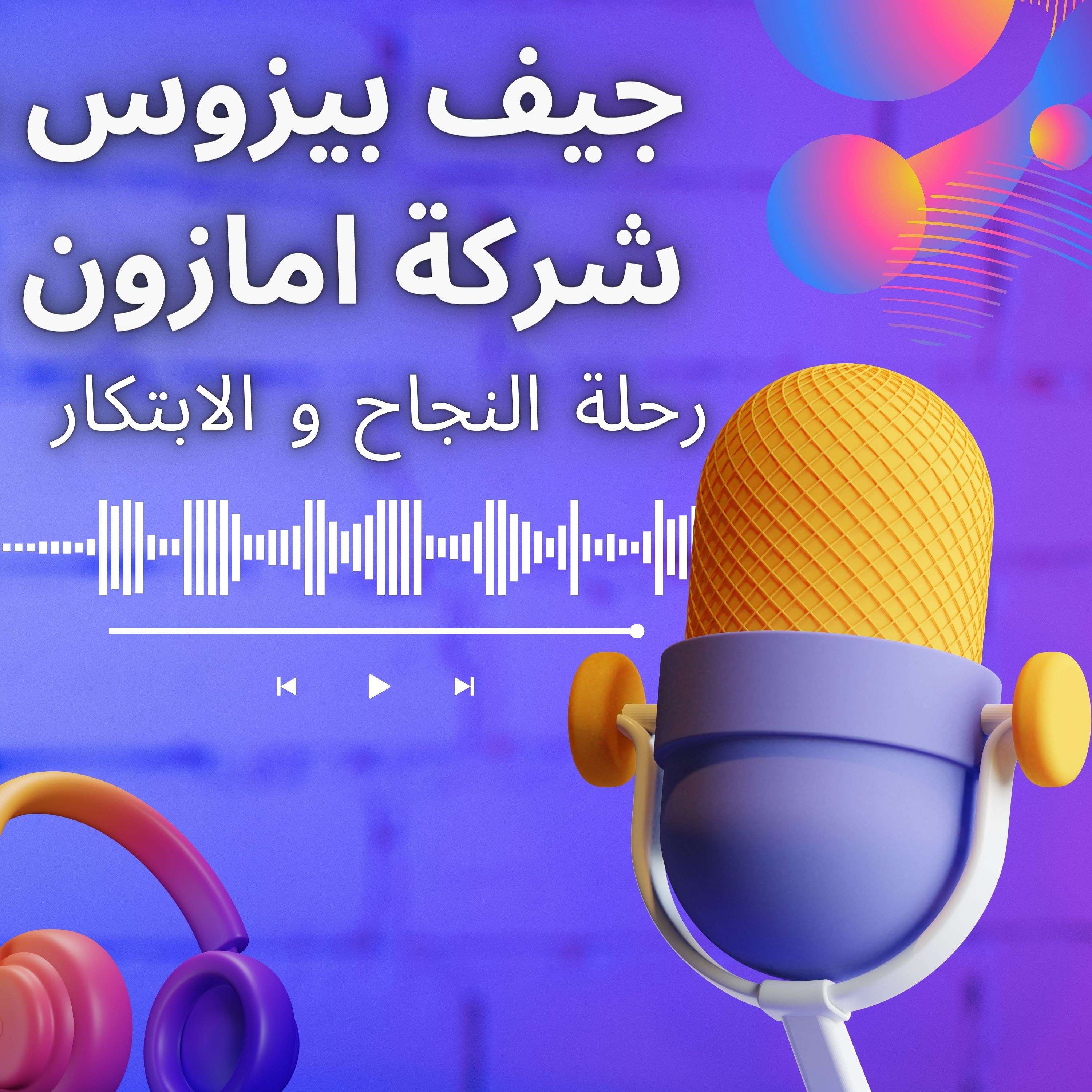 جيف بيزوس وأمازون: رحلة النجاح والابتكار