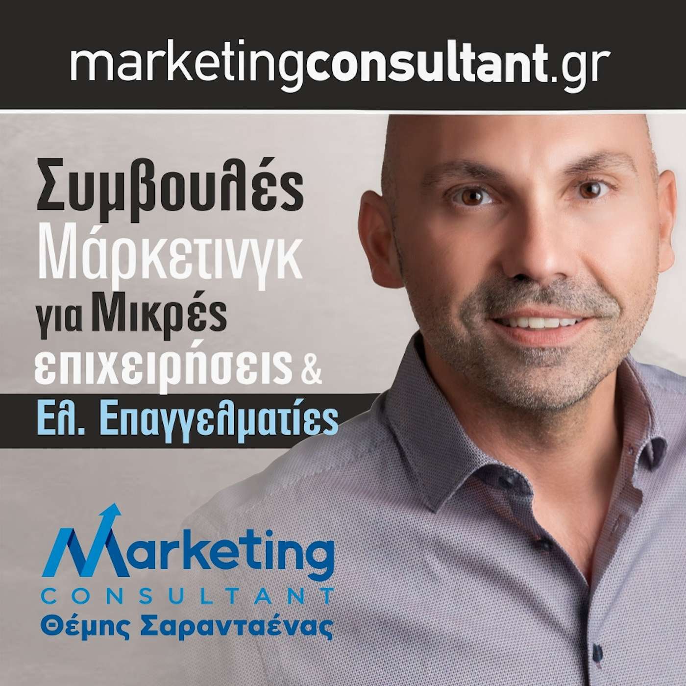 Marketing Podcasts από το σύμβουλο μάρκετινγκ Θέμη Σαρανταένα