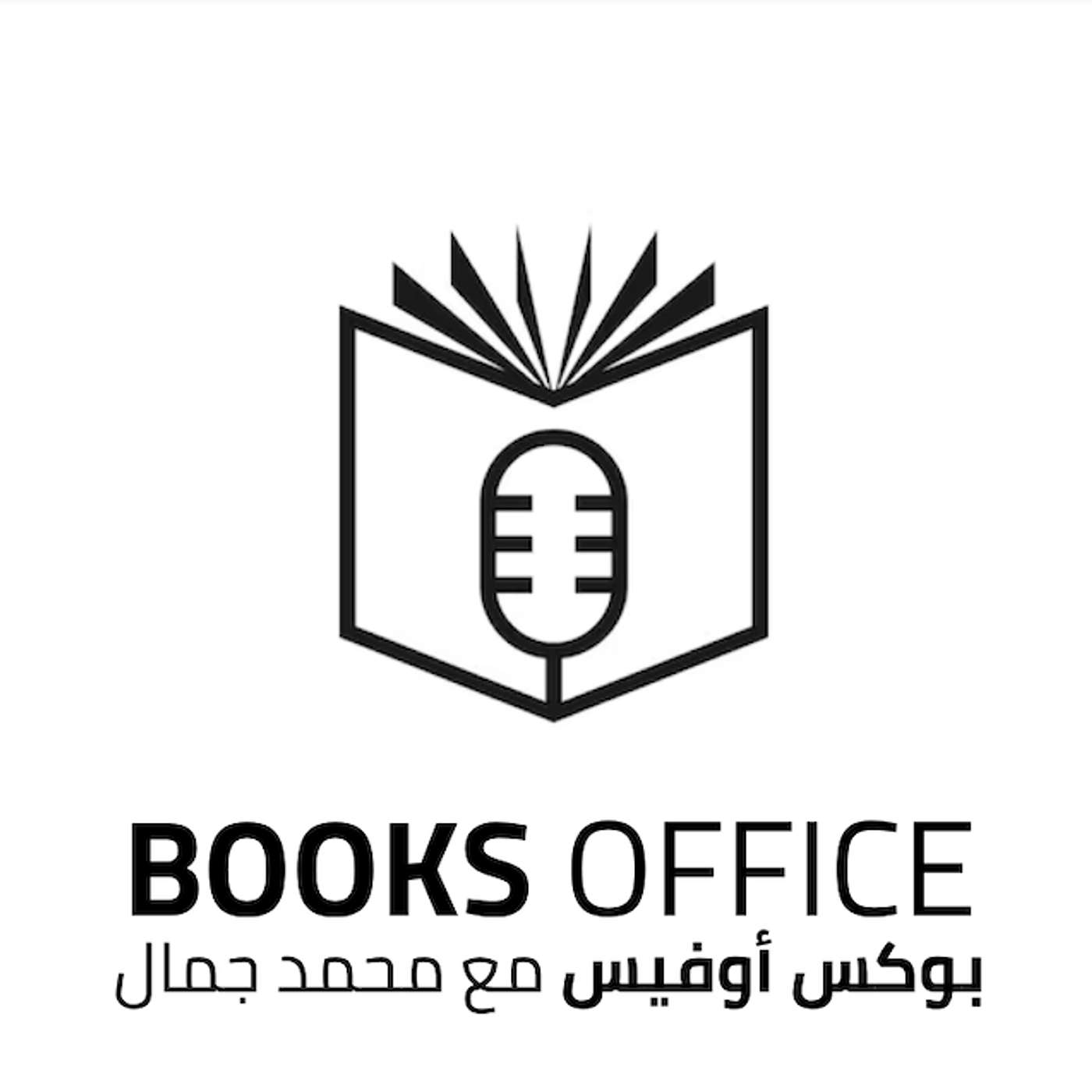 بوكس أوفيس مع محمد جمال