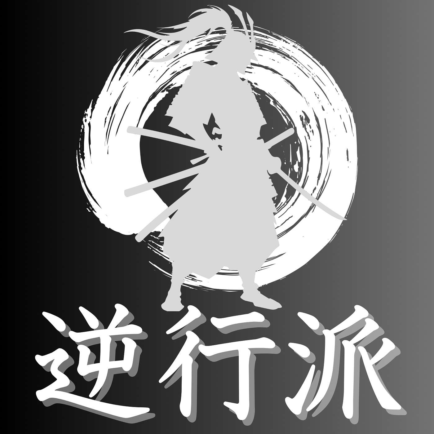 逆行派