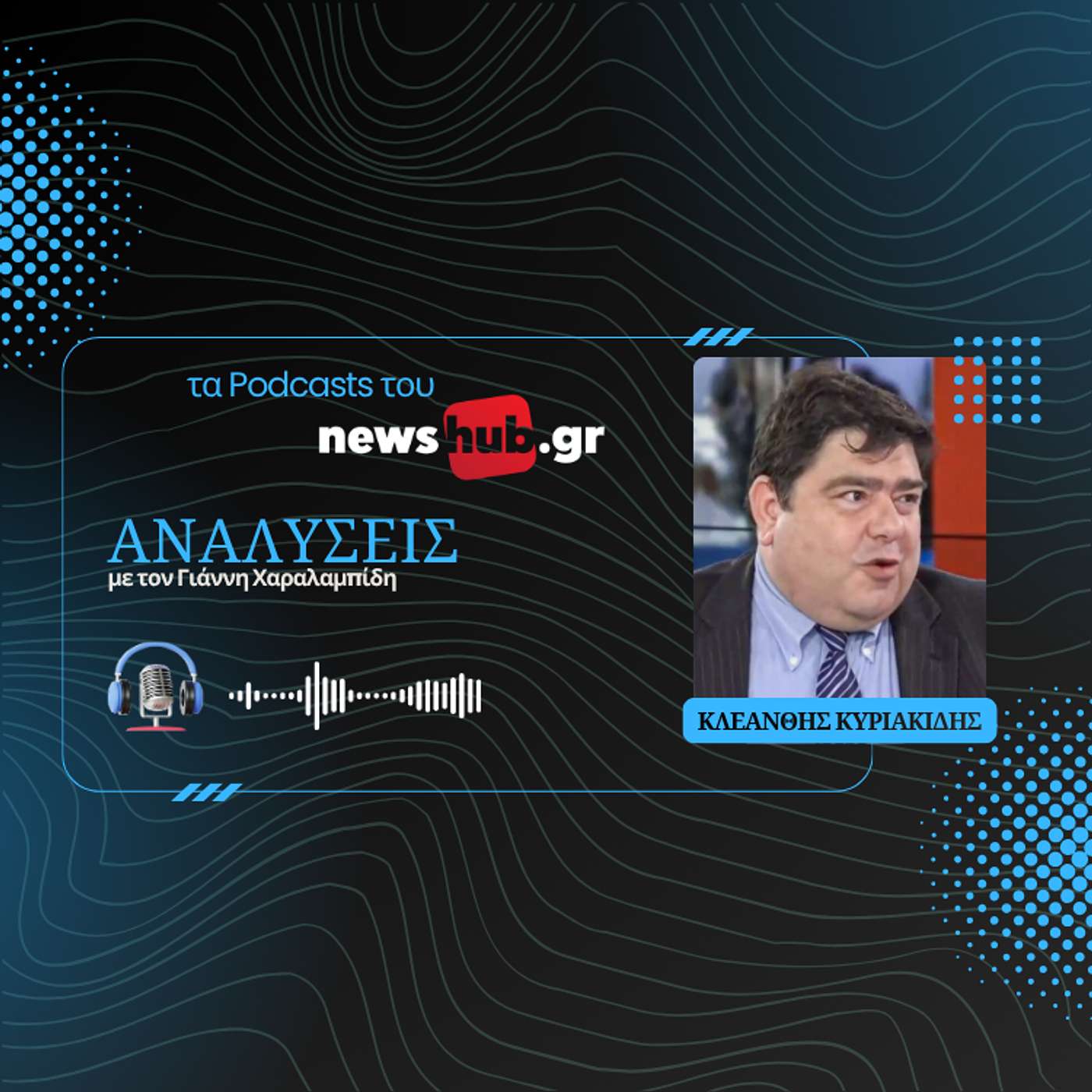 Κλεάνθης Κυριακίδης: Ο Τραμπ έπεισε το Ιράν και κάθε εχθρό των ΗΠΑ ότι χρειάζεται πυρηνικά!