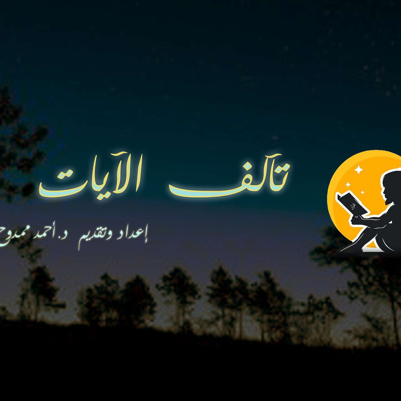 تآلف الآيات's Podcast