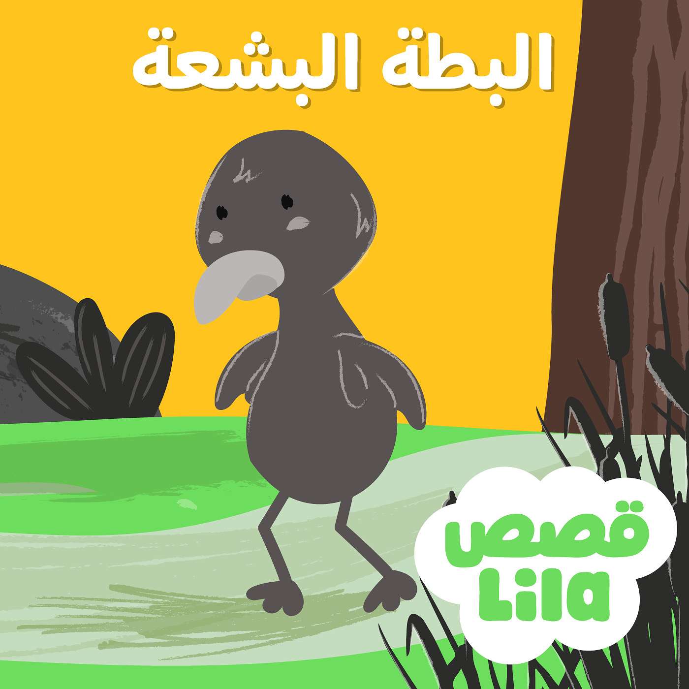 The Ugly Duckling | قصة البطة القبيحة episode artwork