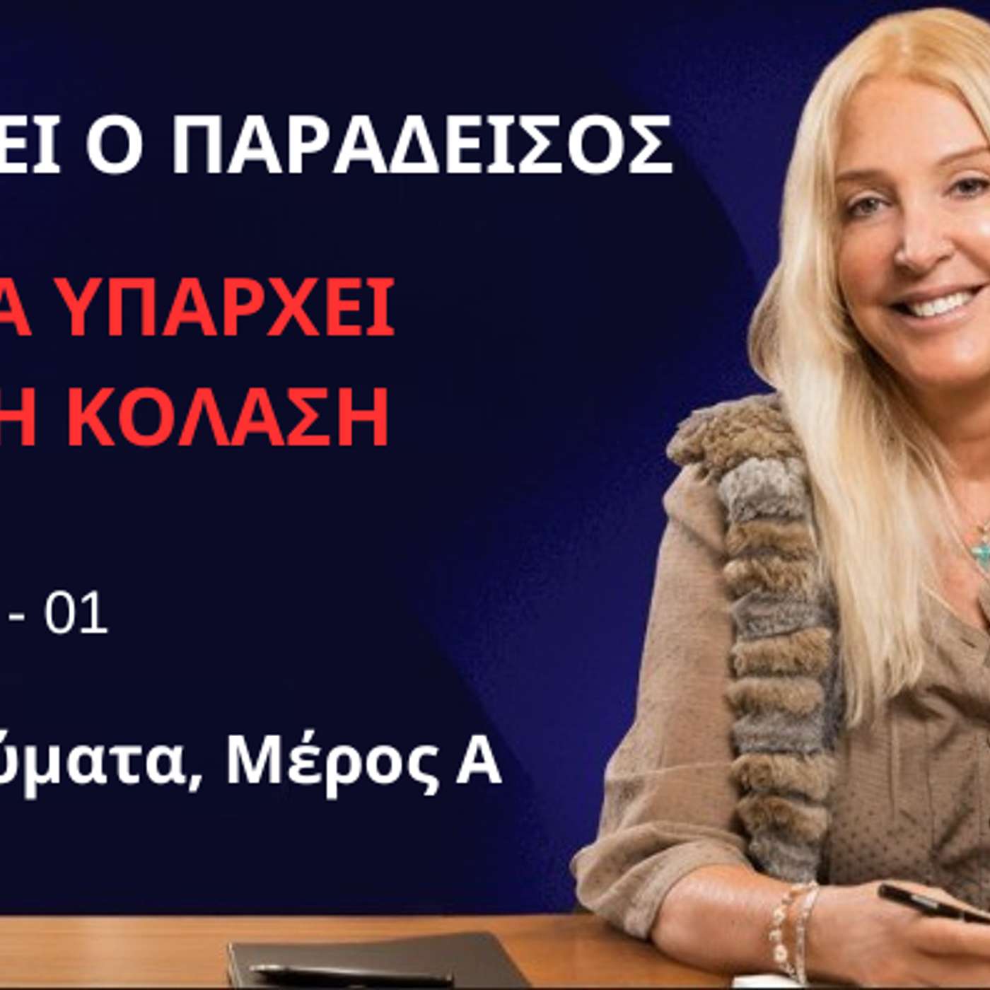 Υπάρχει ο Παράδεισος αλλά Υπάρχει και η Κόλαση: Επεισόδιο 01 - Προμηνύματα, Μέρος Α