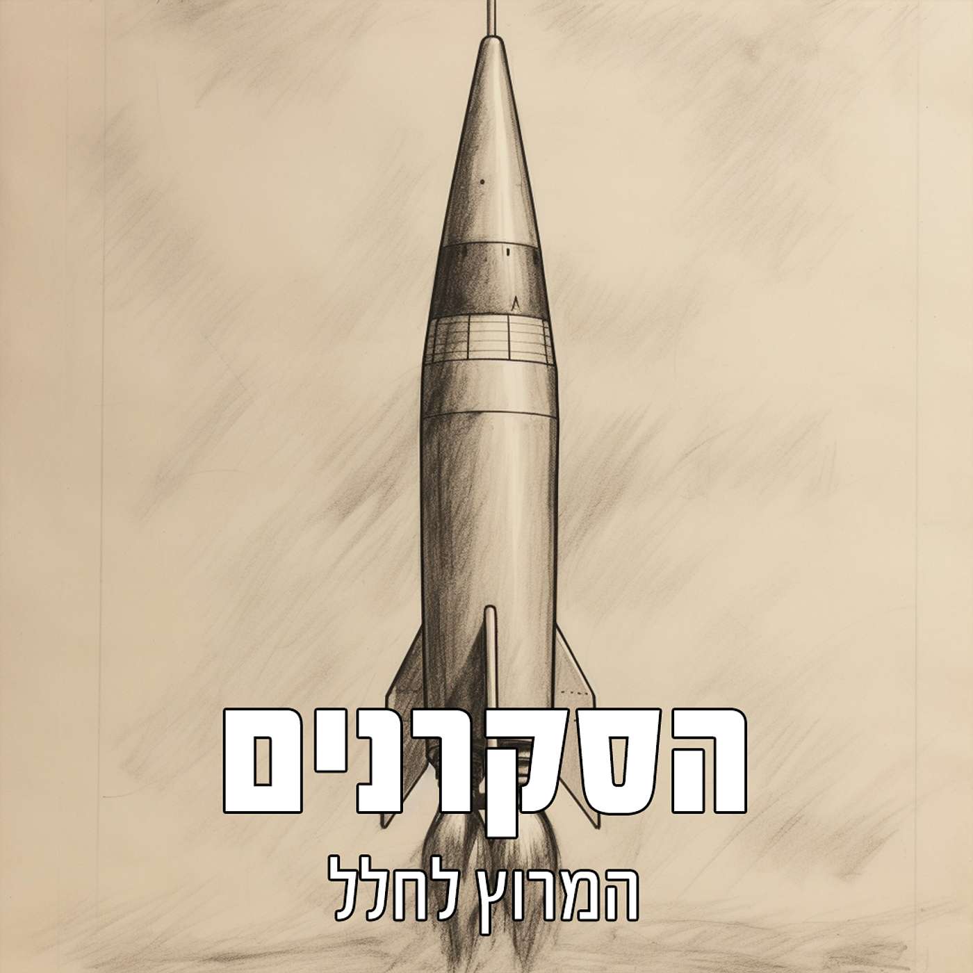 הסקרנים: המרוץ לחלל