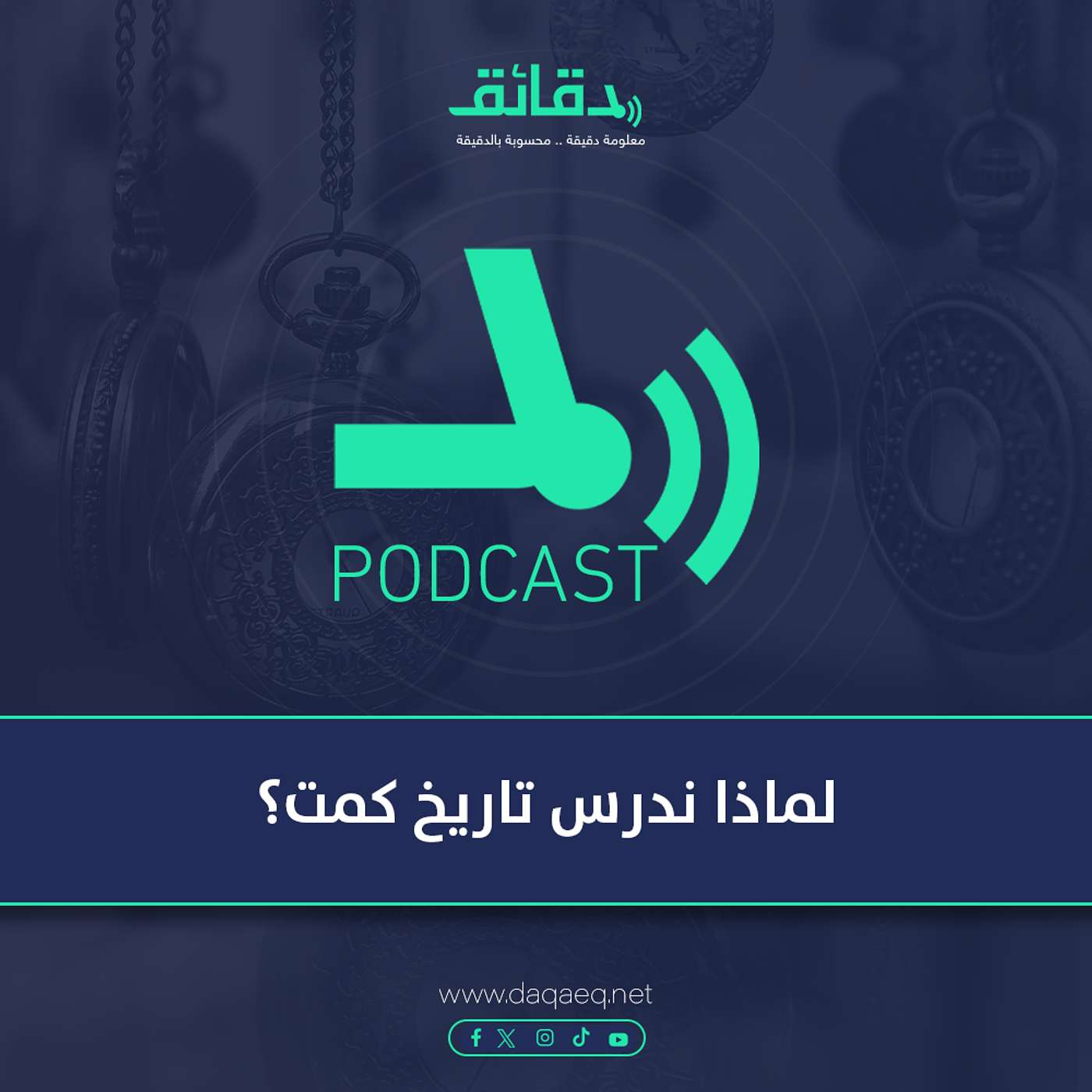 لماذا ندرس تاريخ كمت؟ | بودكاست مركب النهار (2)
