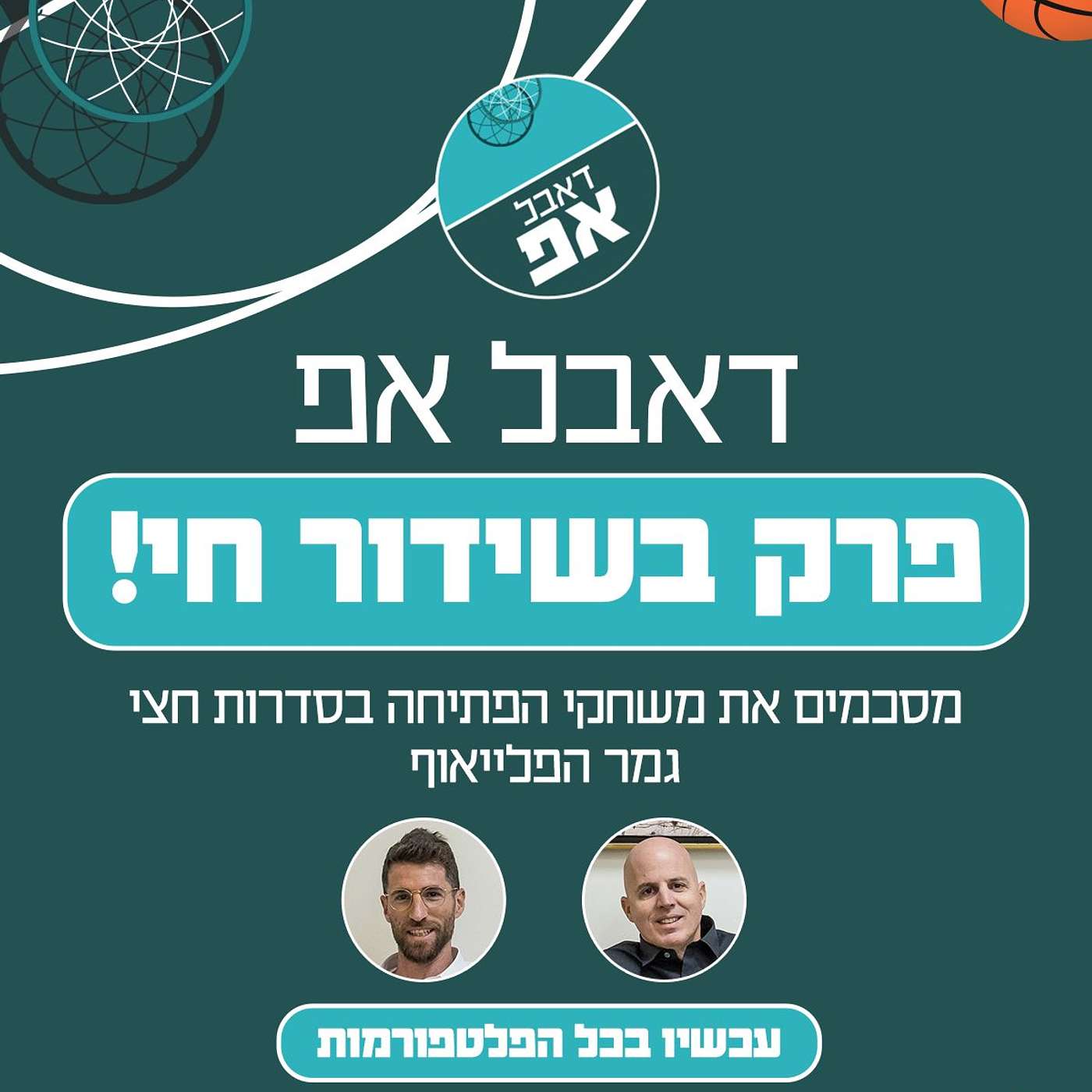 פרק 27: ניתוח משחקי 1 בחצי הגמר