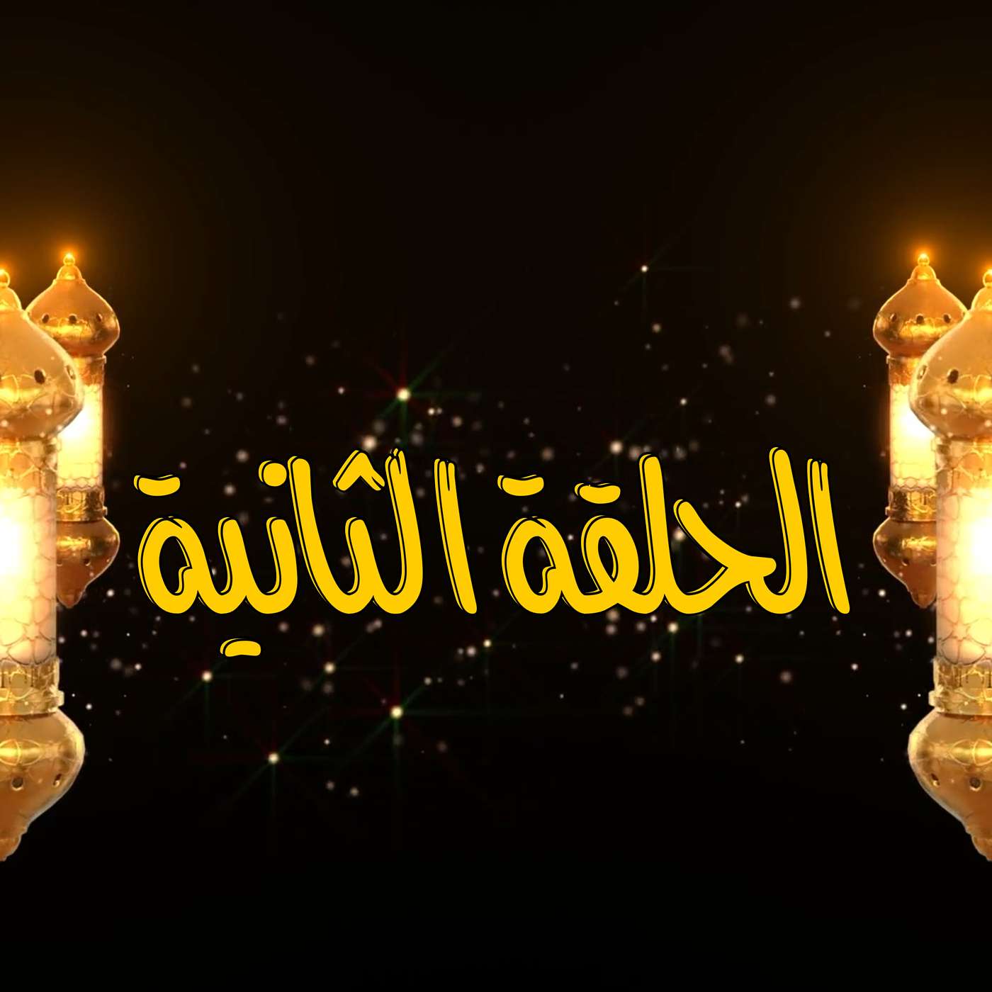 غِرِبّان في رمضان - الحلقة 2 (بيجو)