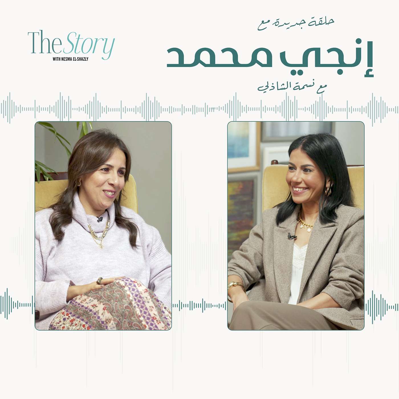 The Story with Nesma El Shazly