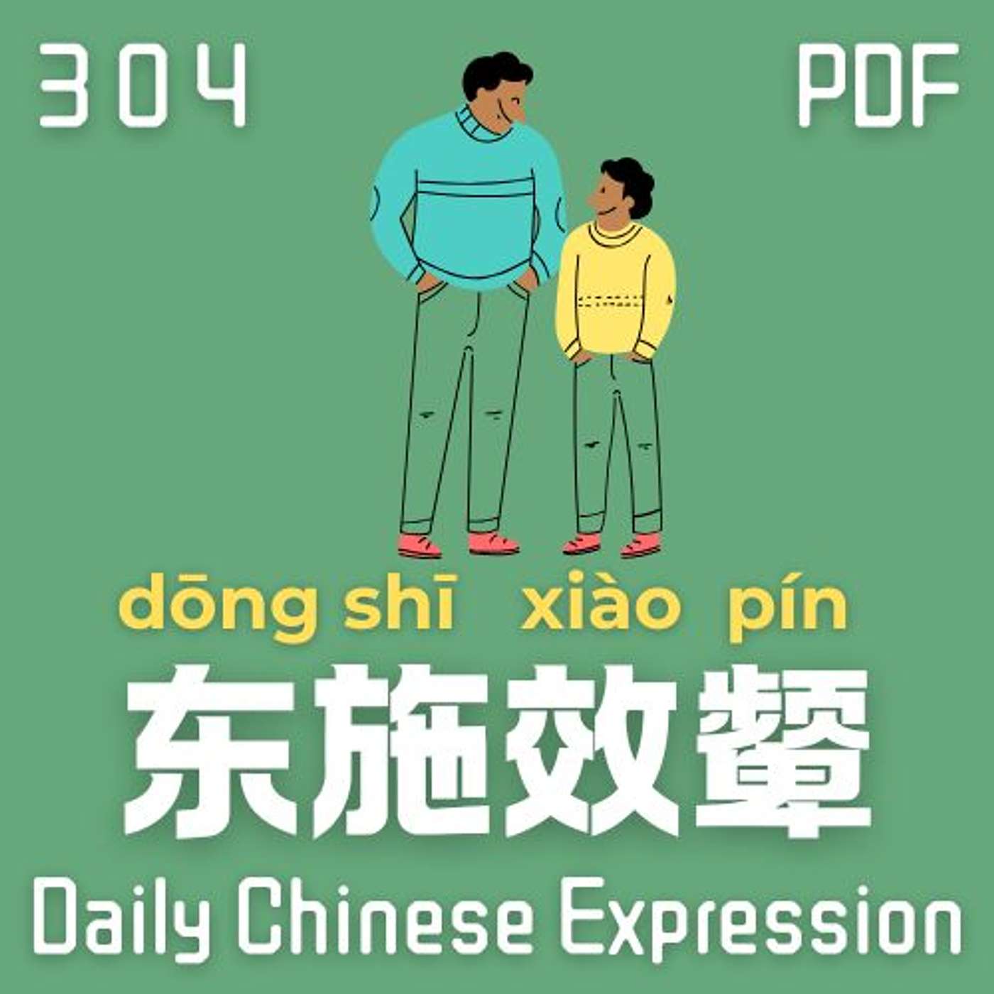 Daily Chinese Expression 304「东施效颦，千万别乱模仿别人。」 Intermediate Chinese podcast -Speak Chinese with Da Peng
