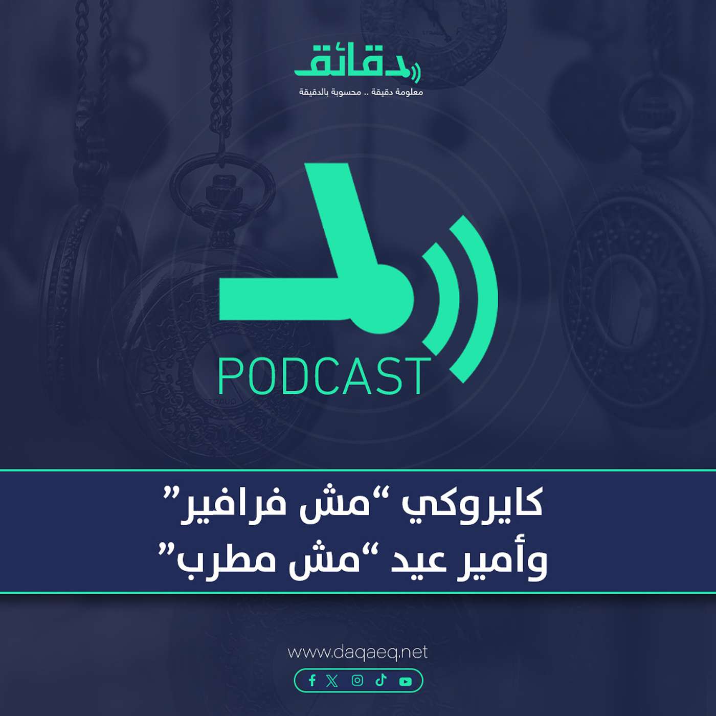 بودكاست | كايروكي "مش فرافير" وأمير عيد "مش مطرب"