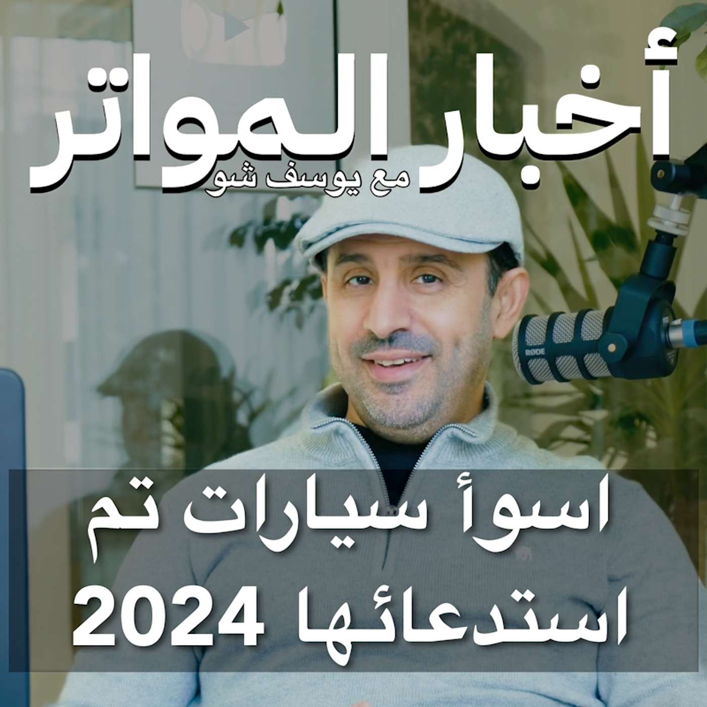 اسوأ سيارات تم استدعائها 2024