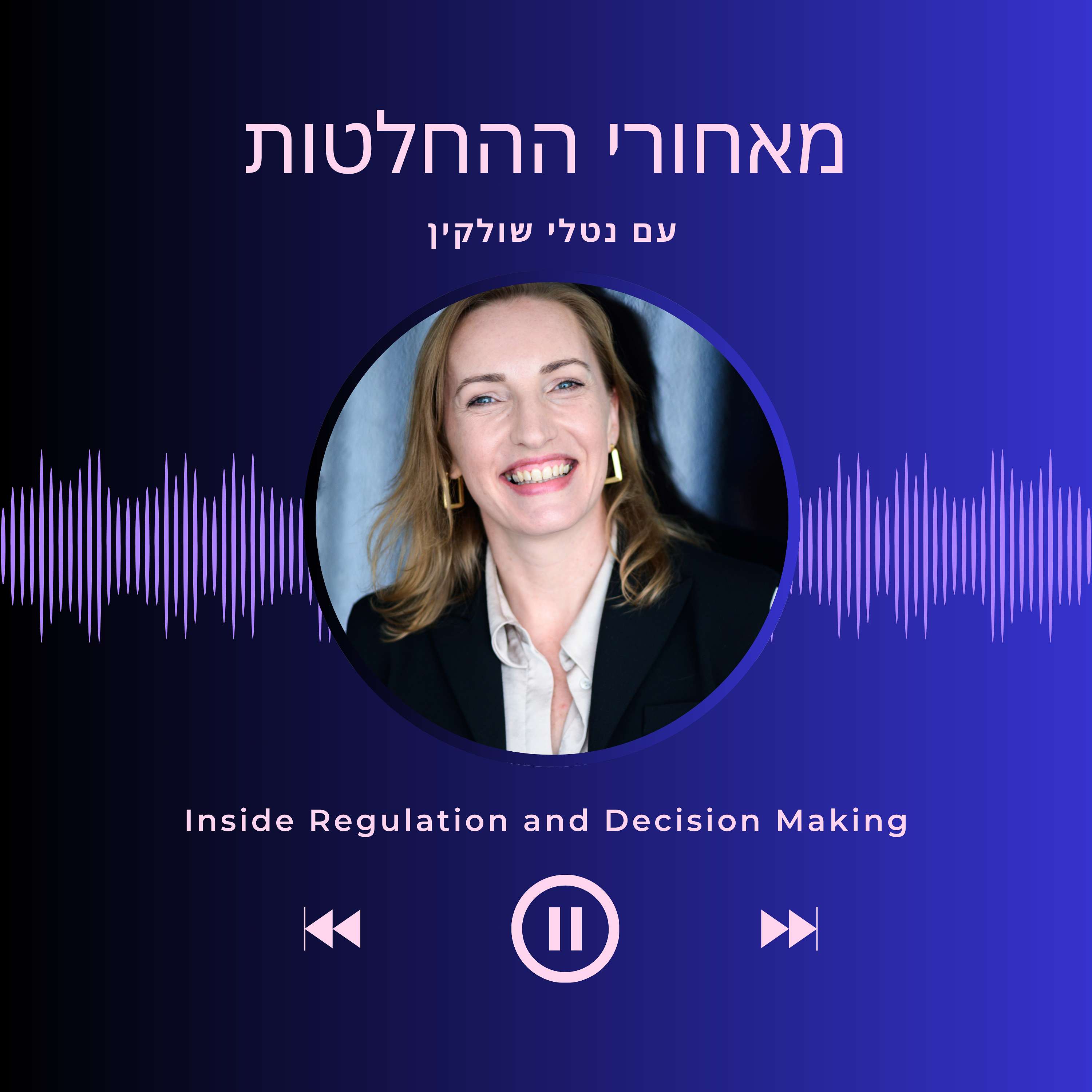 מאחורי ההחלטות עם שולקין Inside Regulation and Decision Making
