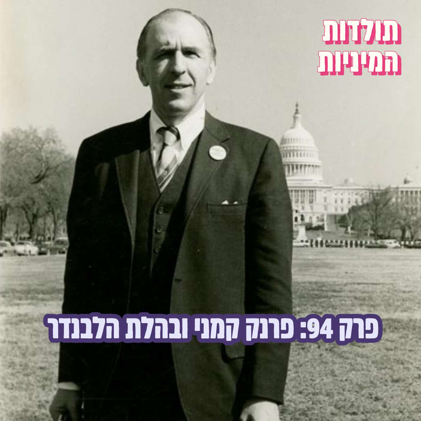 פרק 94: פרנק קמני ובהלת הלבנדר