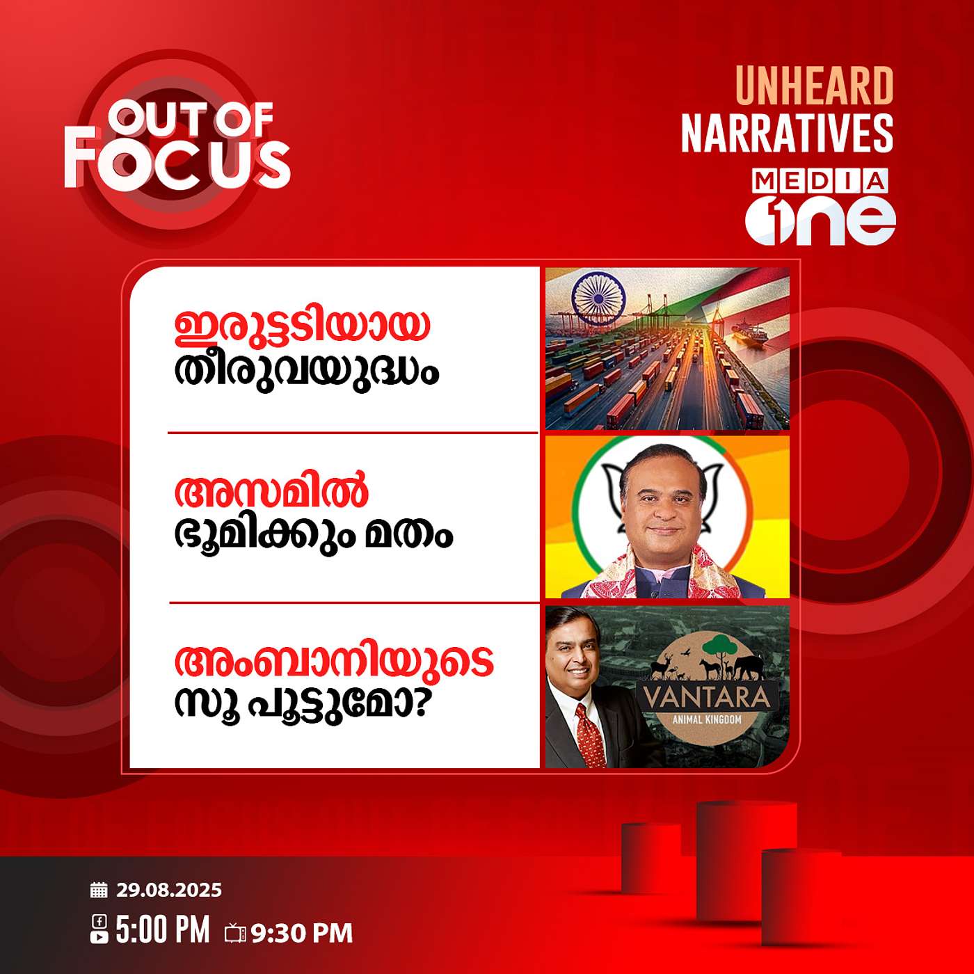 Out Of Focus | 29 August 2025