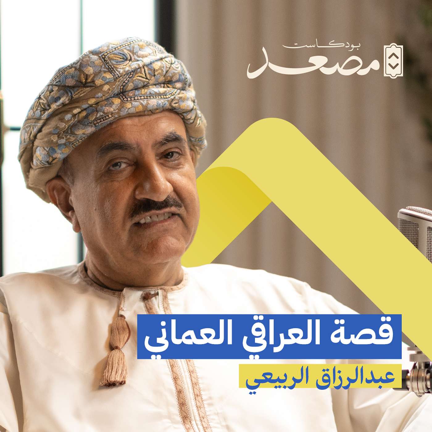 قصة العراقي العماني | عبدالرزاق الربيعي | بودكاست مصعد
