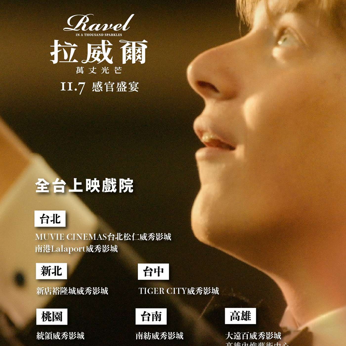 〖We C Classical〗-誰來作客？ 〖Ravel 萬丈光芒 電影介紹+人物訪談〗-佳映娛樂專案執行 周珉