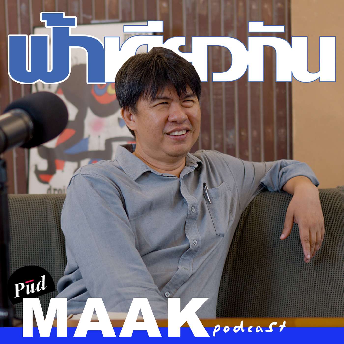 “ฟ้าเดียวกัน” เป็นไงมาไง? feat. บก.ฟ้าเดียวกัน | พูดมาก Podcast EP.106