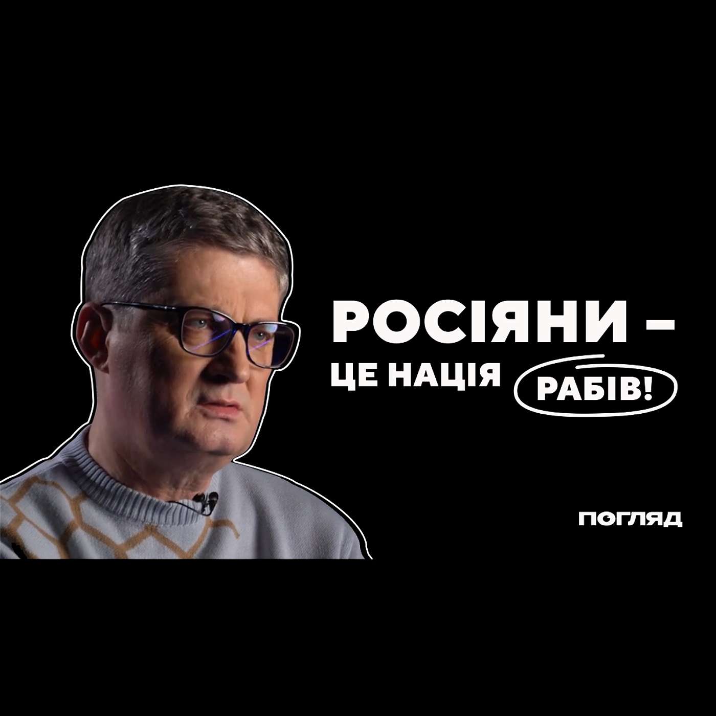 Ігор Кондратюк: про Арестовича, Стерненка, Папу Римського та Маска  // ПОГЛЯД