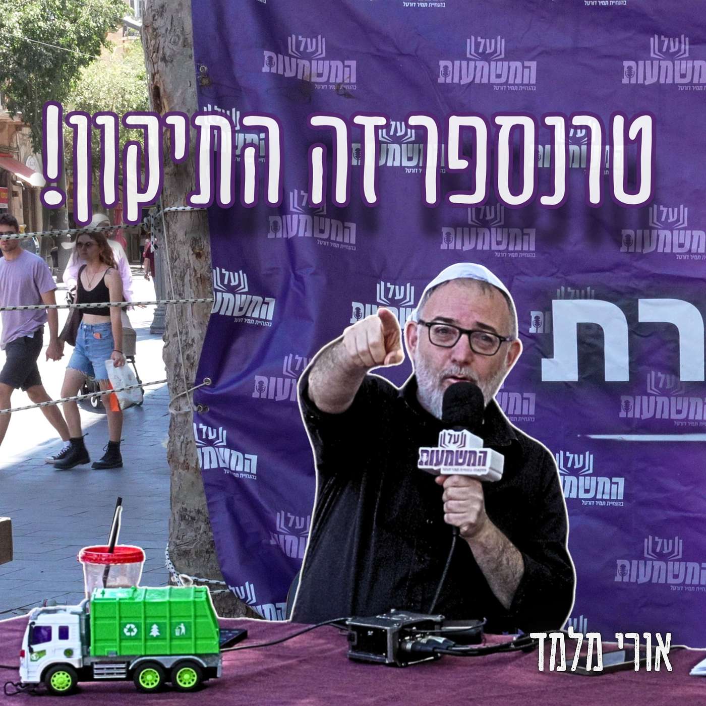 #989 אורי מלמד | "השמאל זקוק להם כנשק" - למה מונעים מהפלסטינים את הזכות להגר לעולם מנתב"ג?