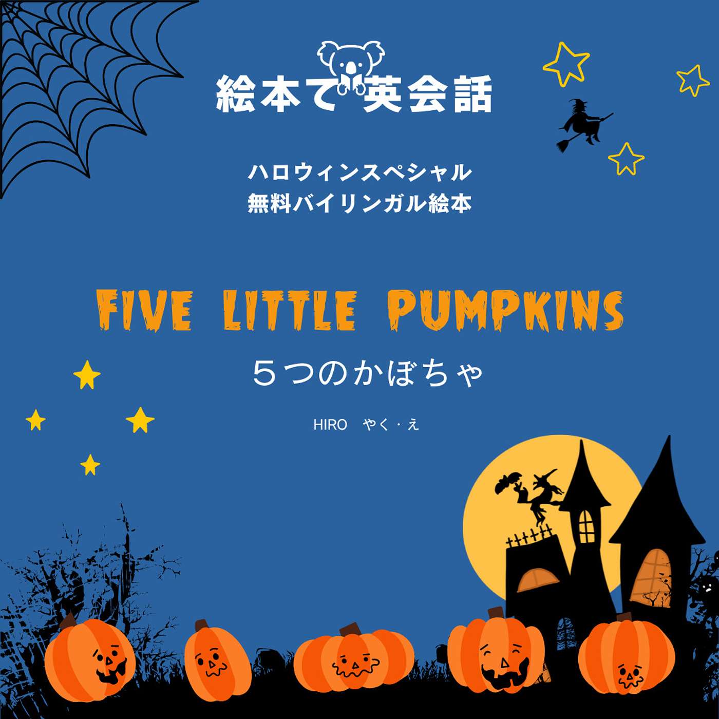 🎃 無料ハロウィン絵本！５つのかぼちゃ ~ Five Little Pumpkins ~