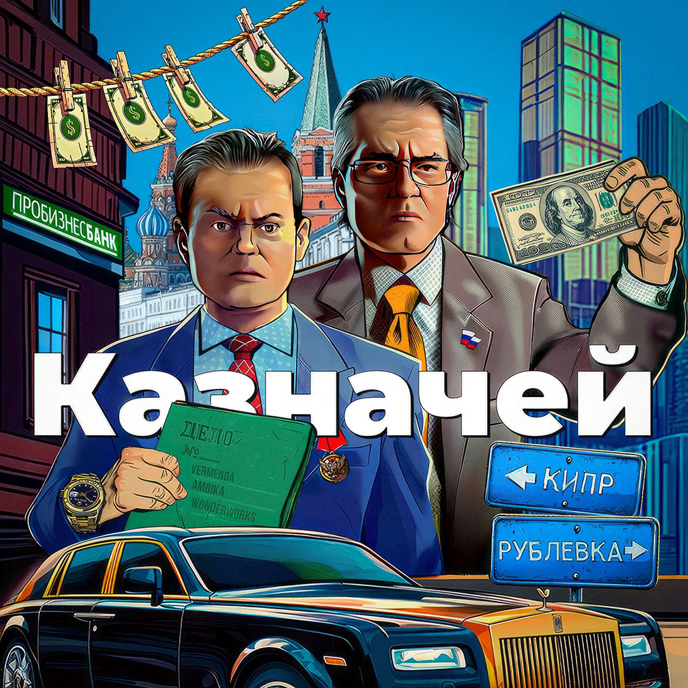 Расследование — как украсть миллиарды и выдать себя за оппозиционера | ФБК и Пробизнесбанк