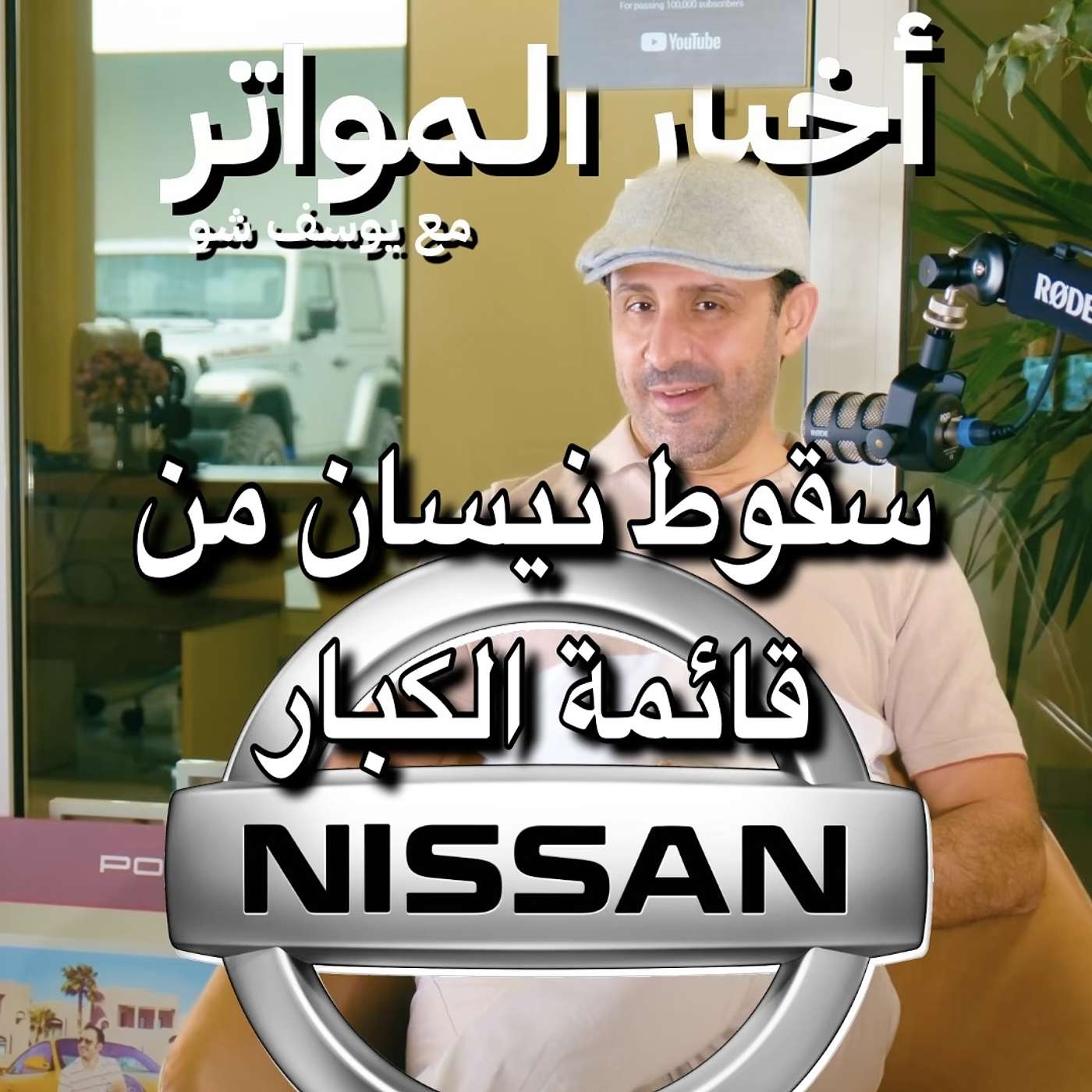 سقوط نيسان من قائمة الكبار!