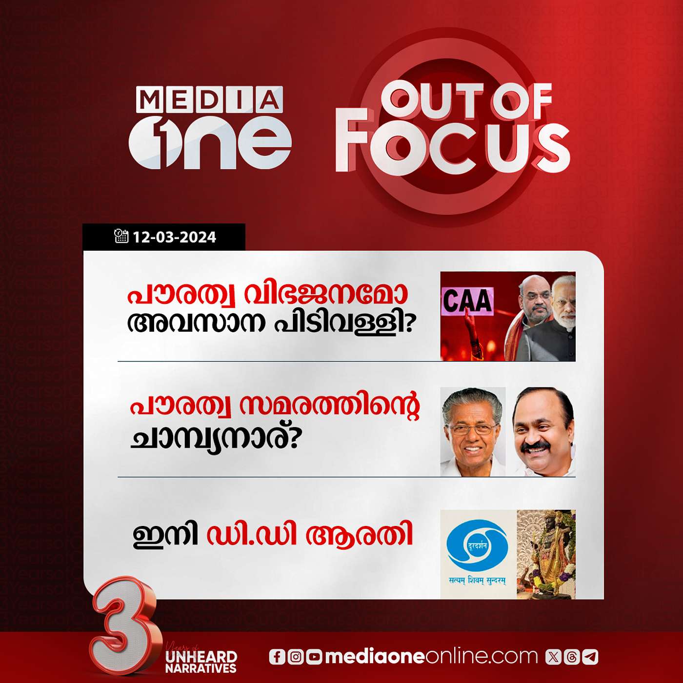 Out Of Focus Full | 12 March 2024