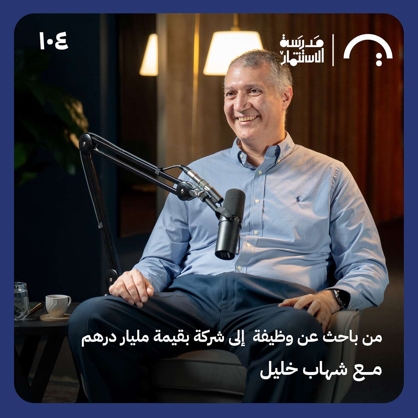 سنة، مليار درهم، خطة إدراج في 3 سنوات - شهاب خليل - في حلقة 104 # من مدرسة الاستثمار15