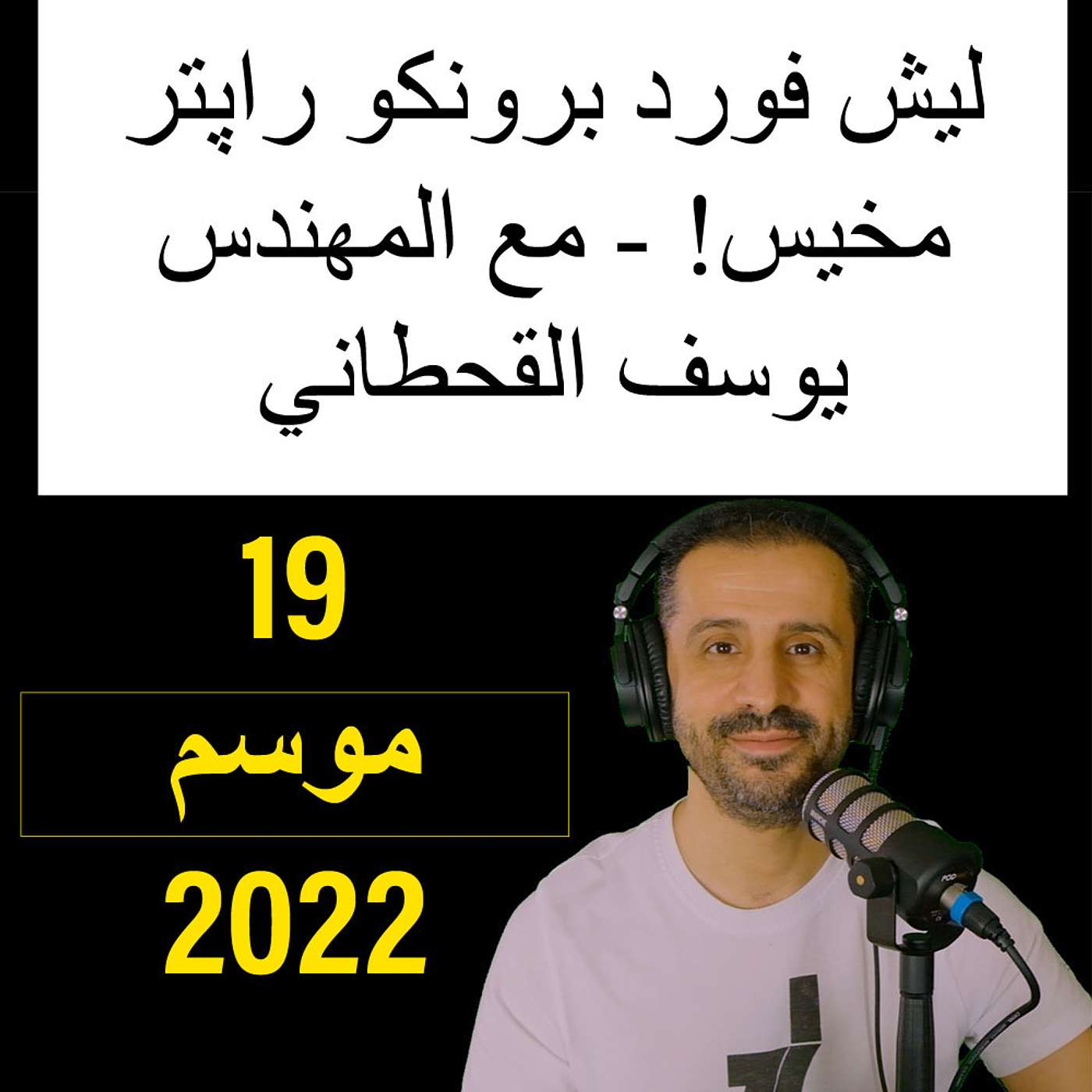 ليش فورد برونكو راپتر مخيس - مع المهندس يوسف القحطاني