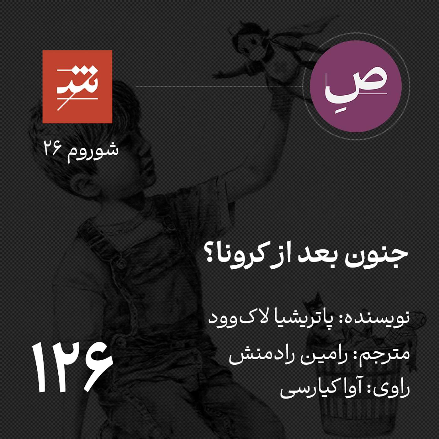 جنون بعد از کرونا؟