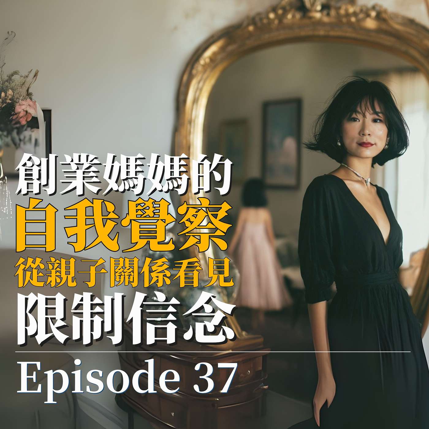 少工時・高收入：創業媽媽的心法與實踐