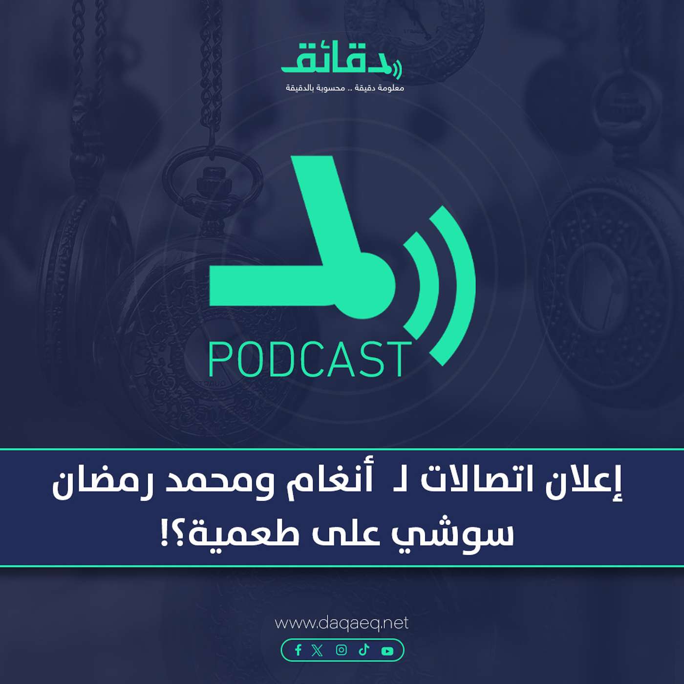 بودكاست | إعلان فودافون لـ عمرو دياب: ليه الأكورديون؟