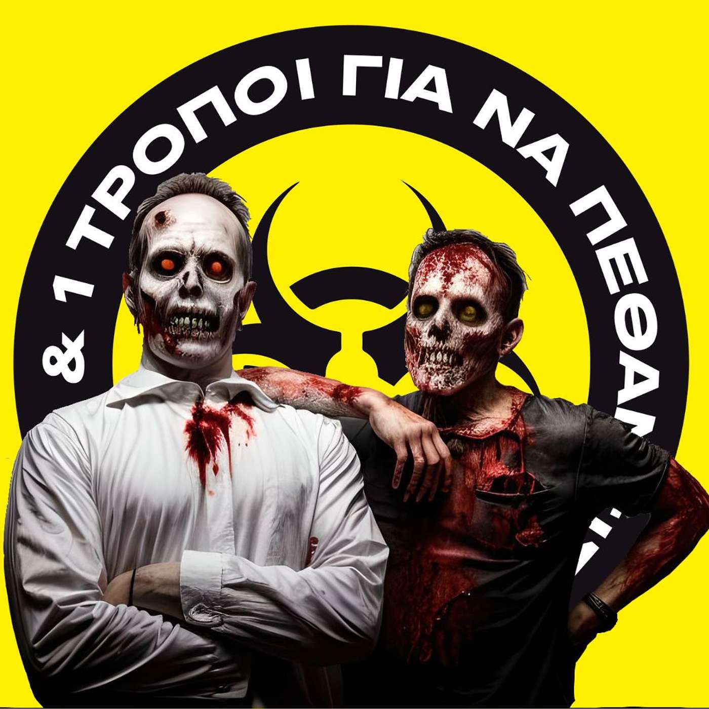 Zombie apocalypse guide και άλλα tips για το πως να ξεκινήσεις ένα. #17 episode artwork