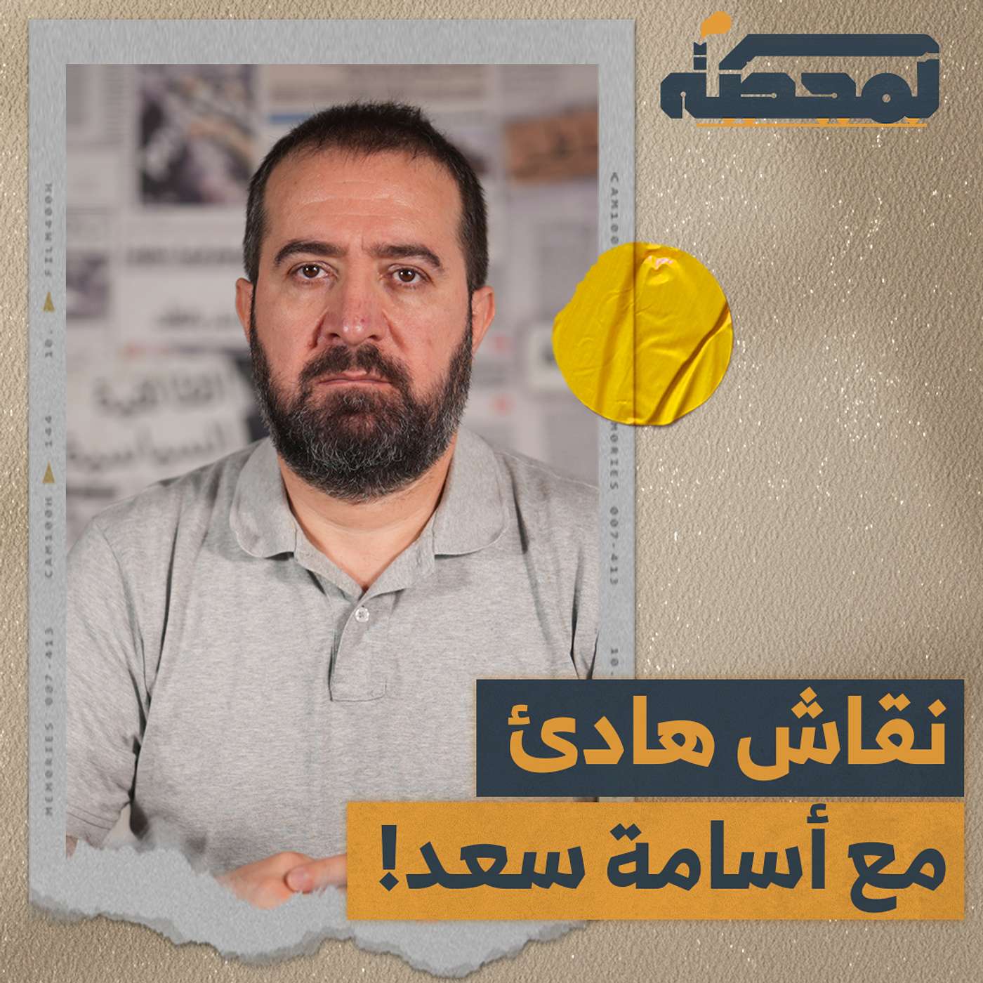 نقاش هادئ مع أسامة سعد!