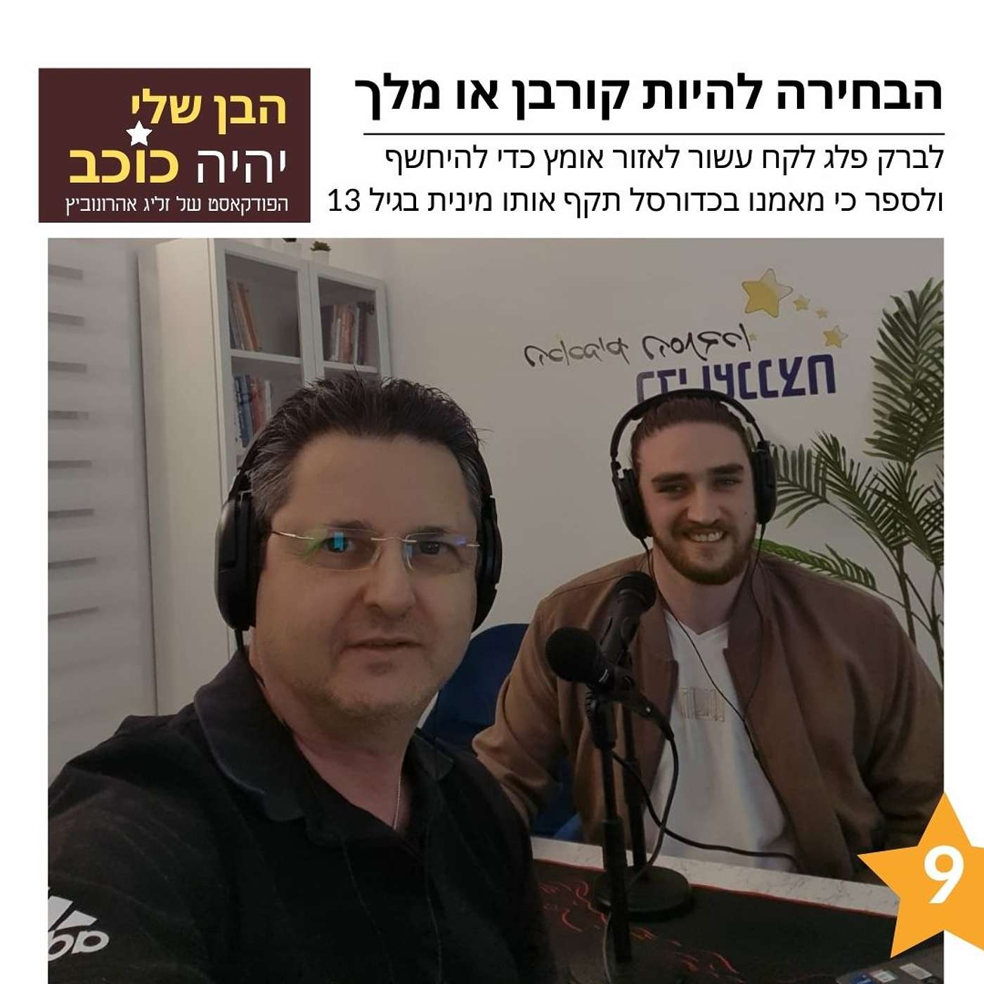 פרק 9: הבחירה להיות קורבן או מלך episode artwork