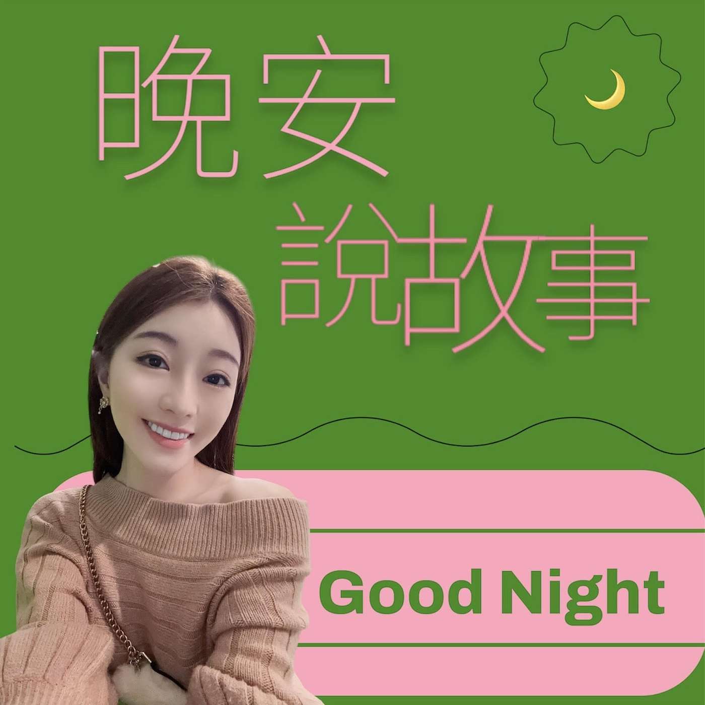 晚安說故事