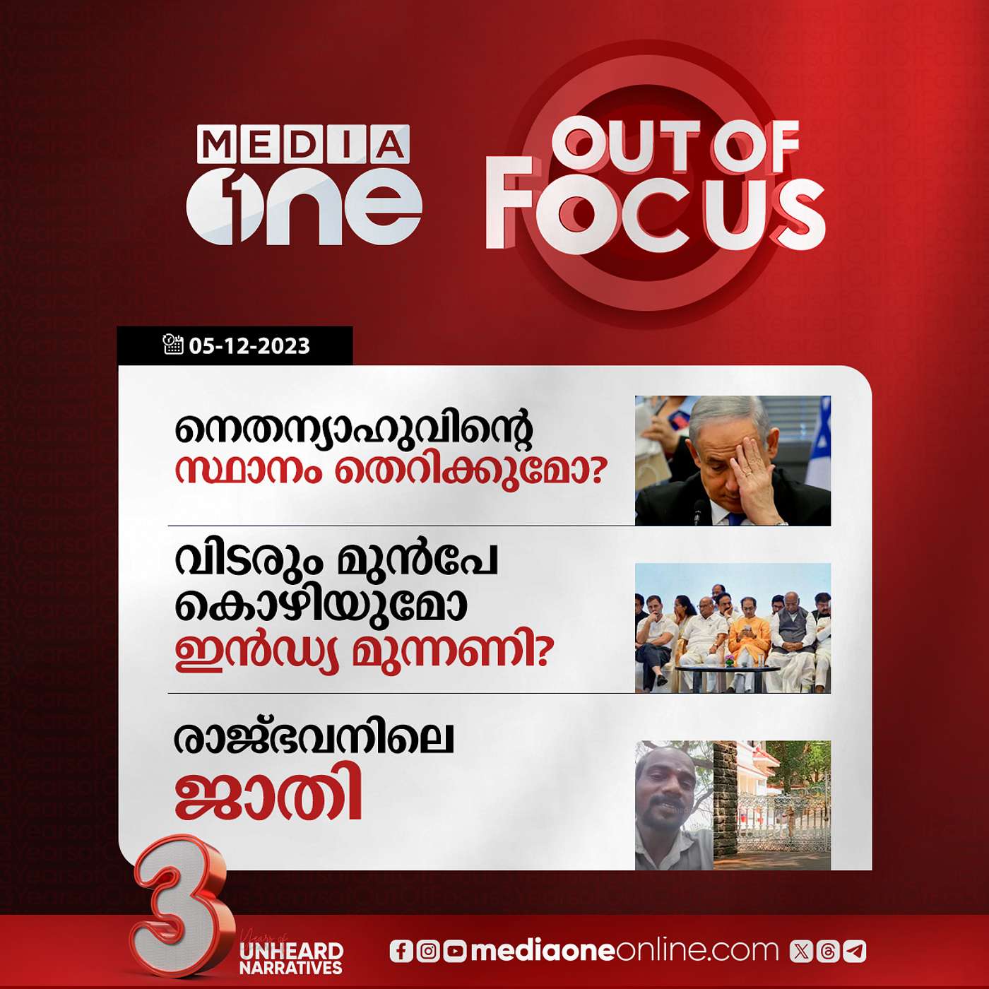 Out Of Focus Full | 05 December 2023