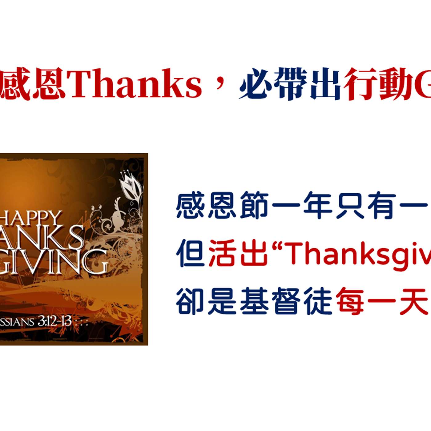 讓感恩動起來：從 Thanks 到 Giving