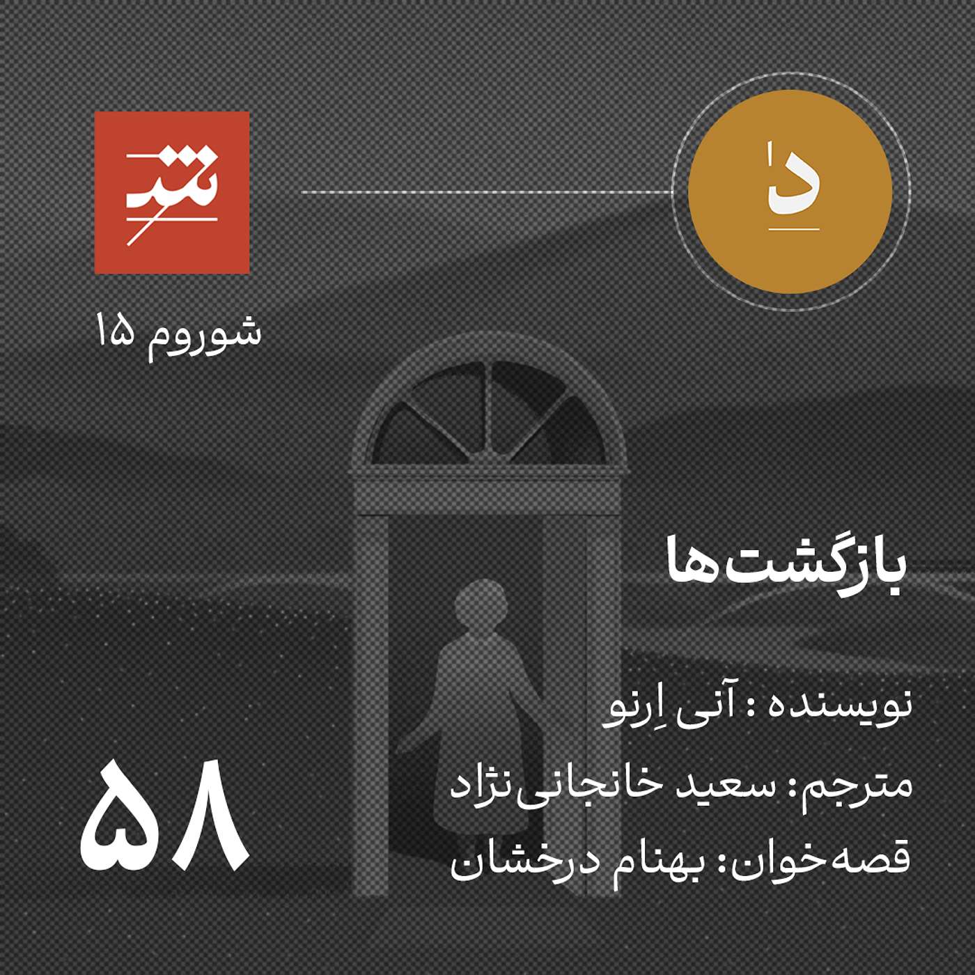 بازگشت‌ها