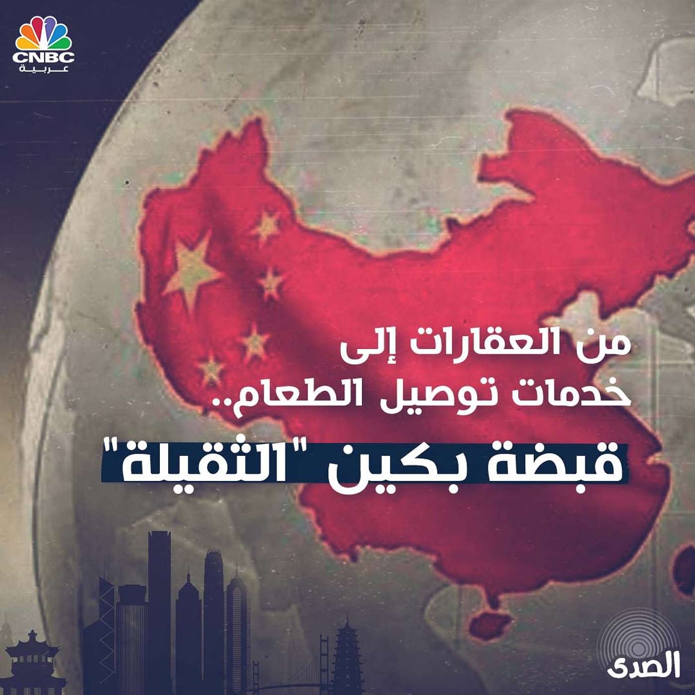 من العقارات إلى خدمات توصيل الطعام.. قبضة بكين "الثقيلة"