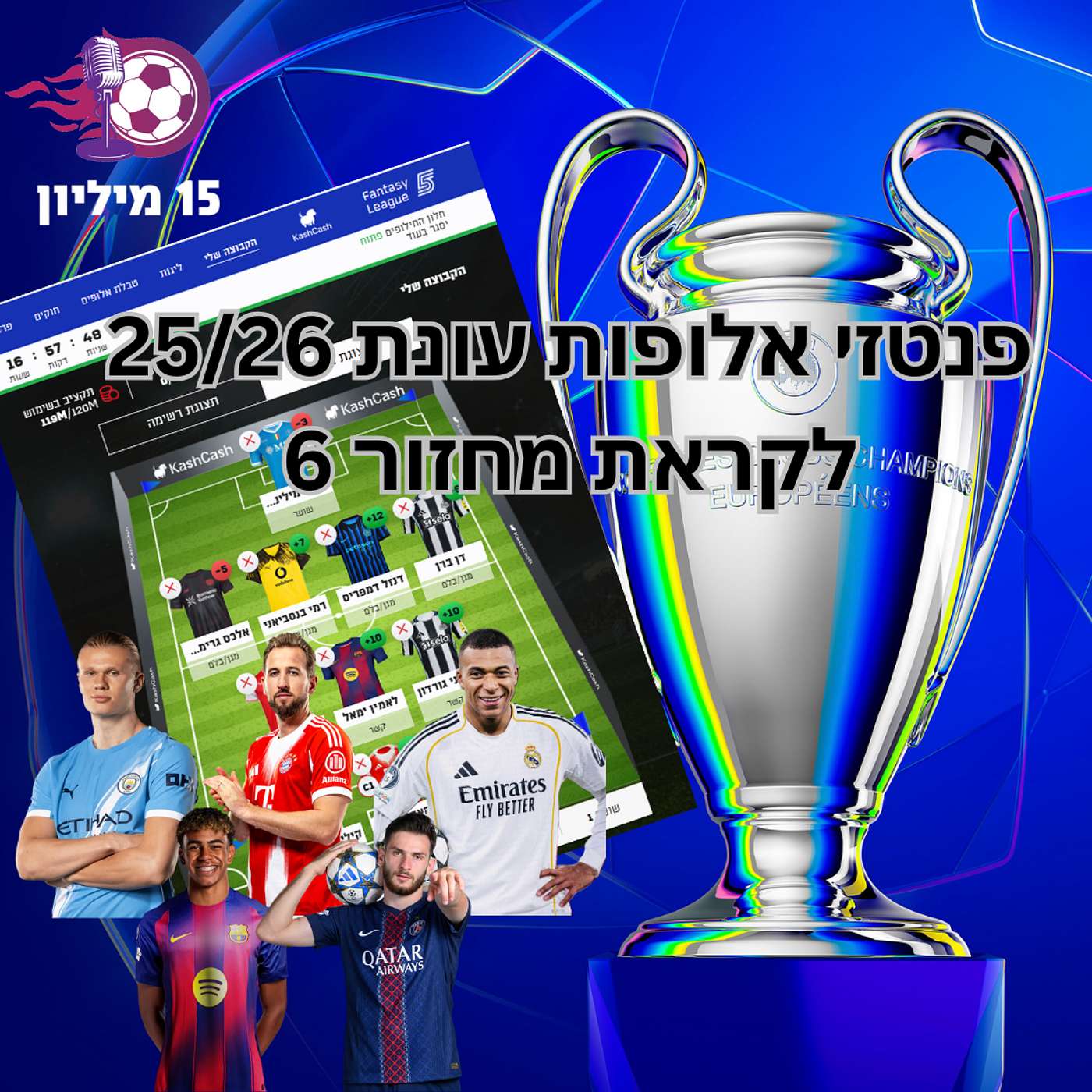 פרק 150 - פנטזי ליגת האלופות - לקראת מחזור 6
