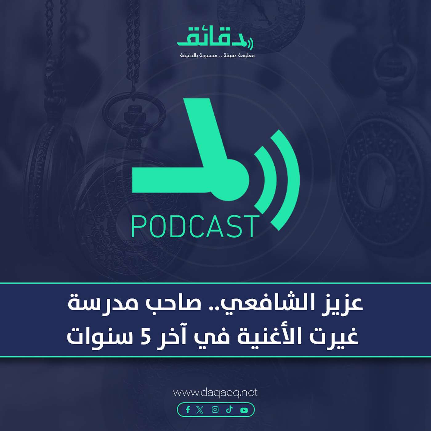 بودكاست | عزيز الشافعي.. صاحب مدرسة غيرت الأغنية في آخر 5 سنوات