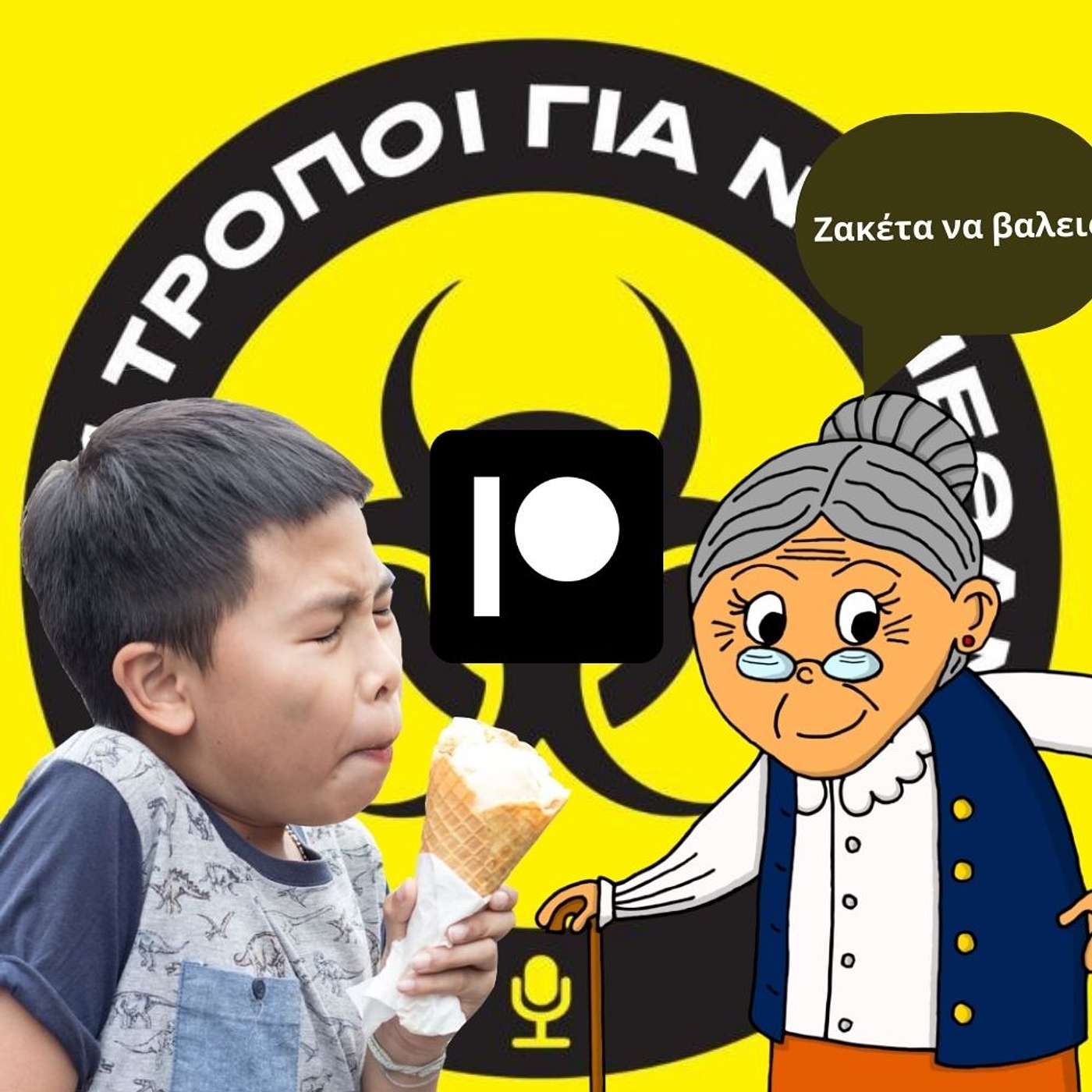 Patreon Special: Μανάες Vs Ιατρική. Fight!!! Αααα και brain freeze. #4