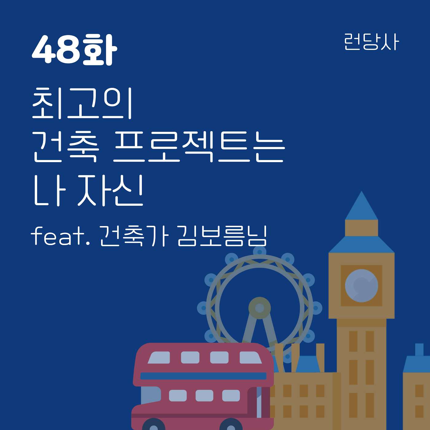 48화, 최고의 건축 프로젝트는 나 자신 feat. 건축가 김보름님 episode artwork