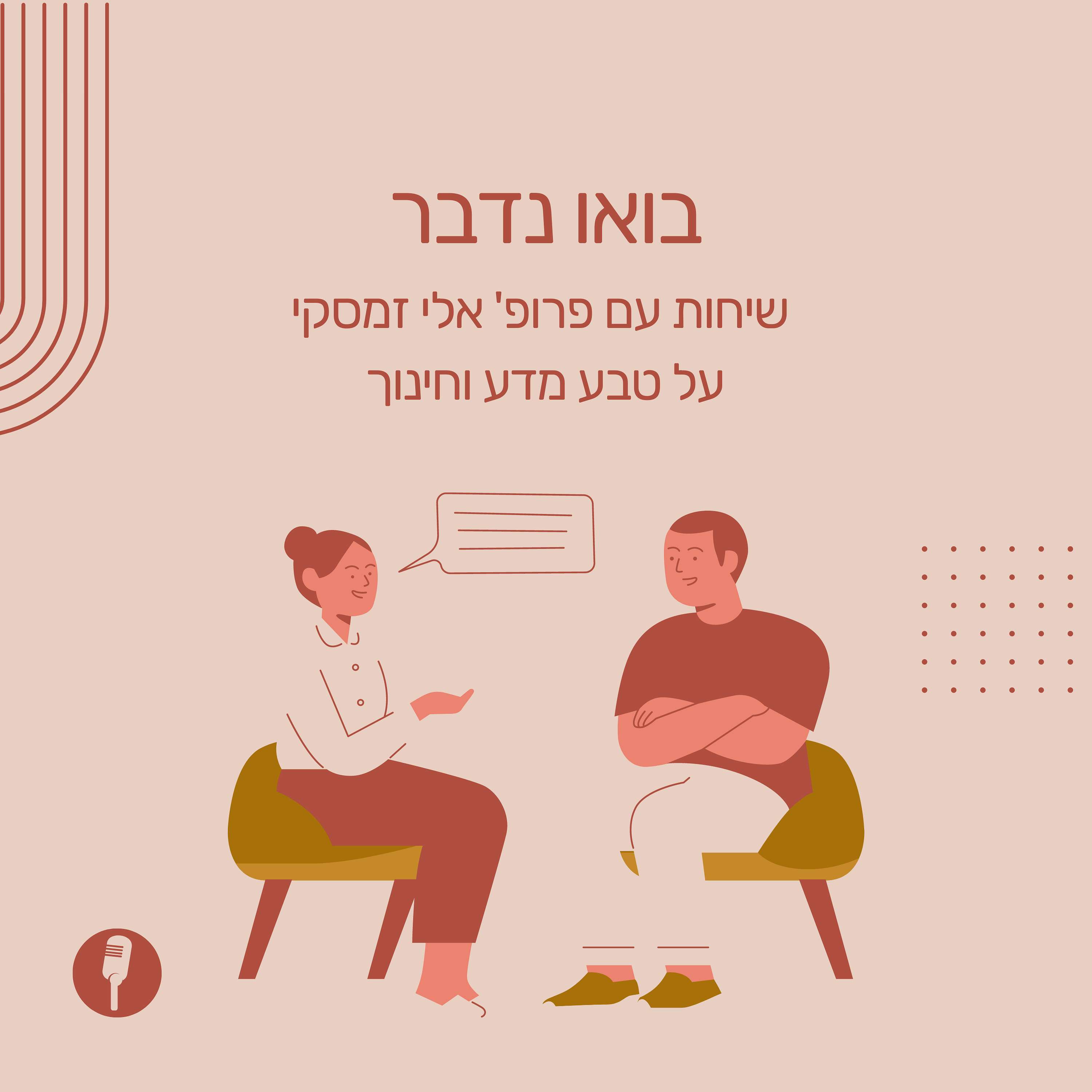 בואו נדבר. שיחות עם פרופ' אלי זמסקי על טבע מדע וחינוך