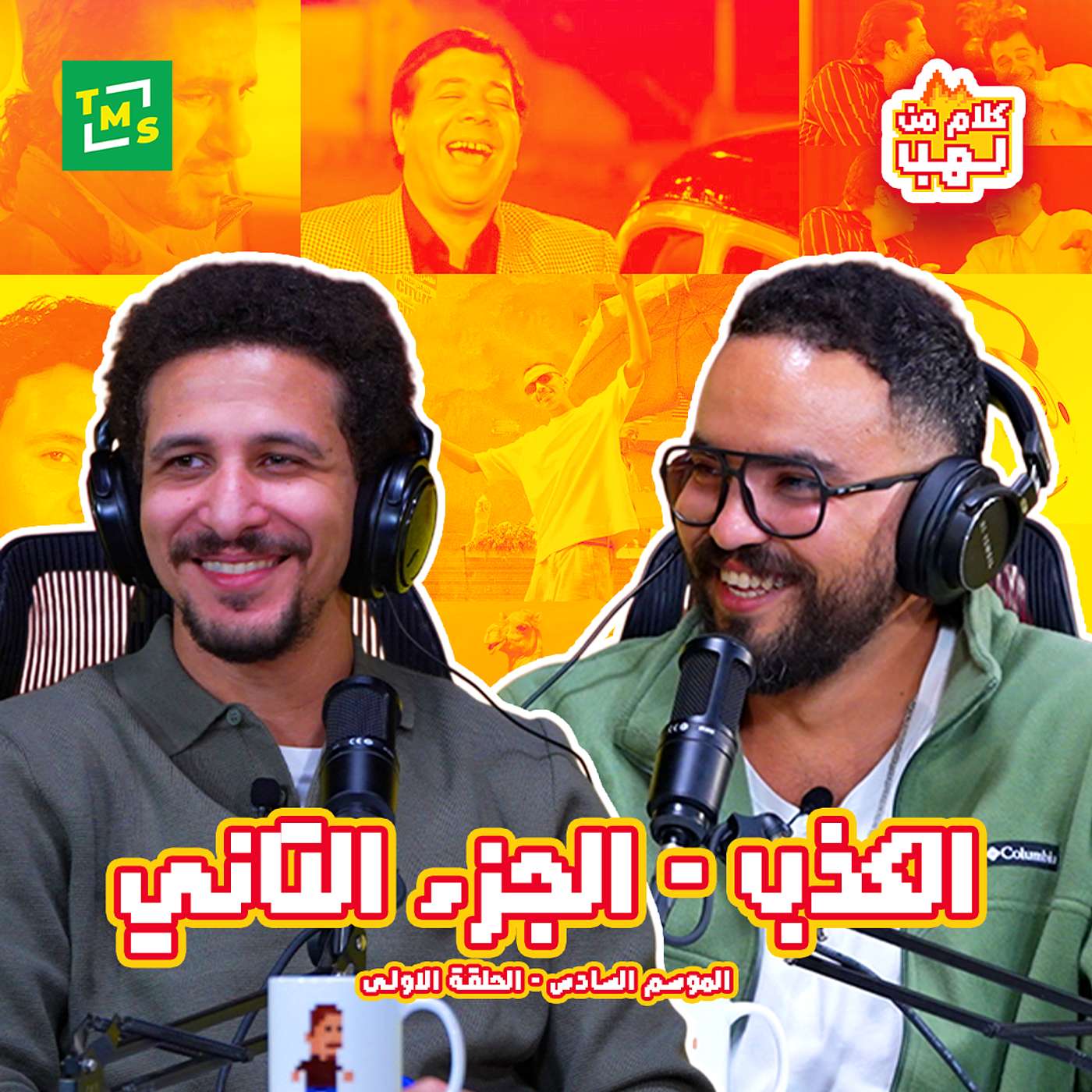 الكذب الجزء الثاني | حلقة لايڤ مع الجمهور | أول حلقة من الموسم السادس ل #كلام_من_لهب