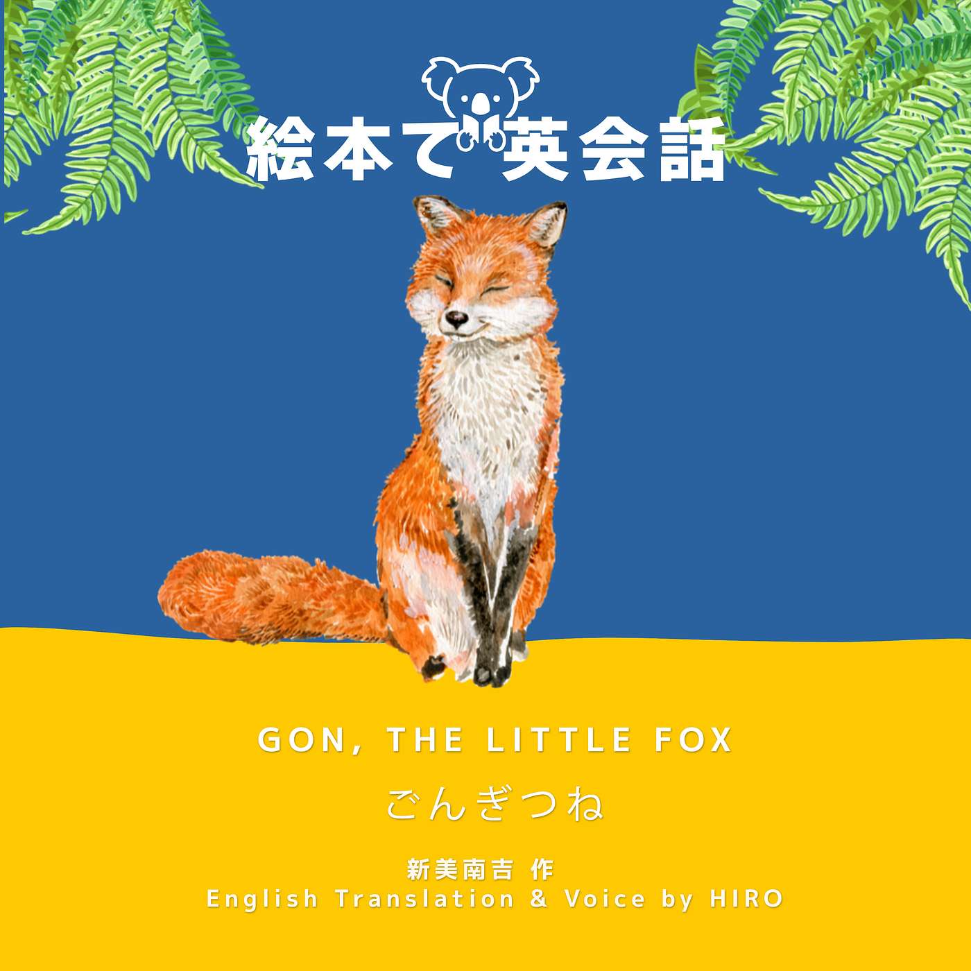 🦊 ごんぎつね (前編) ~ Gon, the Little Fox ~