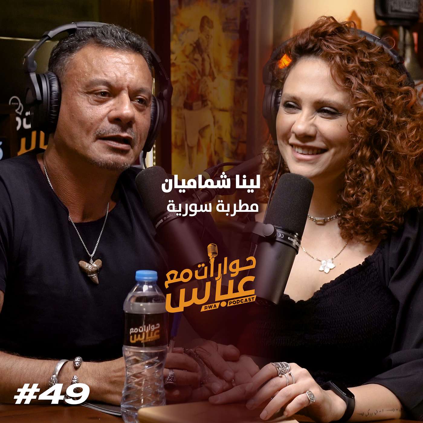 RWA Podcast حوارات مع عباس